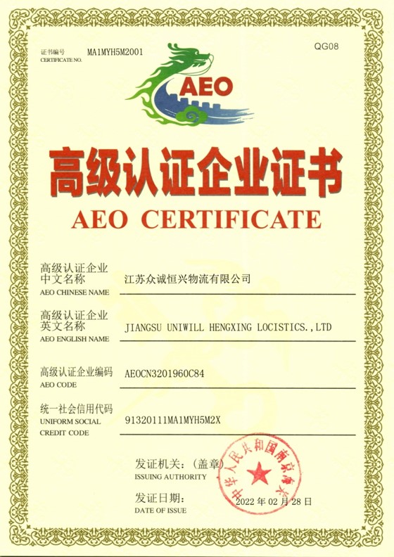 AEO高级认证企业证书