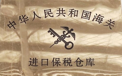 海关进口保税仓库